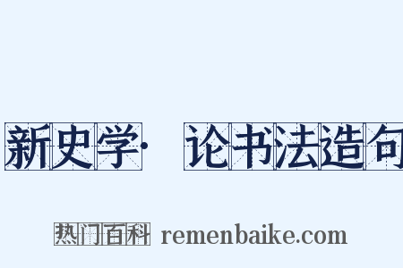 新史学·论书法造句是什么意思的图片